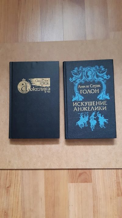 Лот: 23963096. Фото: 1. Анн и Серж Голон Искушение Анжелики. Художественная