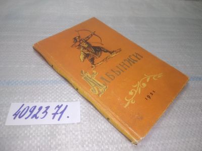 Лот: 25512004. Фото: 1. оз..вбр..мш (4092371) Албынжи... Художественная