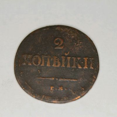 Лот: 11383541. Фото: 1. 2 копейки 1838г. Россия до 1917 года