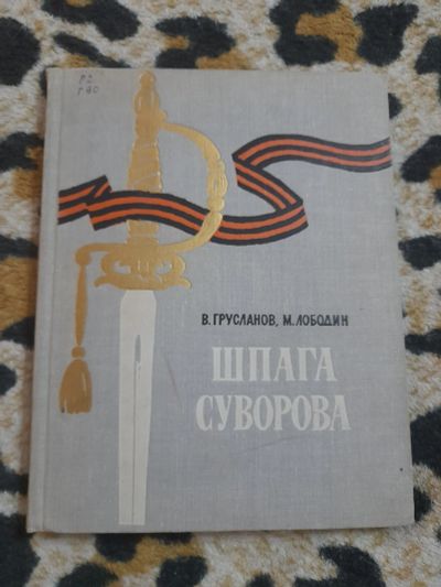 Лот: 25592281. Фото: 1. Книга Шпага Суворова. Художественная