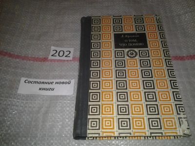 Лот: 7042393. Фото: 1. О том, что помню. В двух книгах... Мемуары, биографии