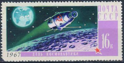 Лот: 25582441. Фото: 1. 1967, март. День космонавтики... Марки