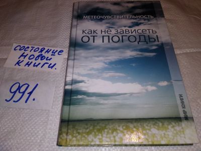Лот: 15603926. Фото: 1. Еременко М.В. Метеочувствительность... Другое (медицина и здоровье)