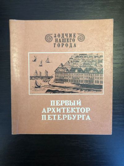 Лот: 23293128. Фото: 1. Первый архитектор Петербурга... Путешествия, туризм