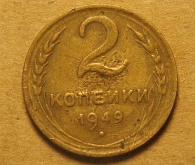 Лот: 9277297. Фото: 1. 2 копейки 1949 (645). Россия и СССР 1917-1991 года