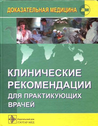 Лот: 23435469. Фото: 1. Клинические рекомендации для практических... Традиционная медицина
