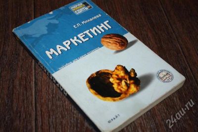 Лот: 491625. Фото: 1. Маркетинг. Основополагающие понятия... Для вузов