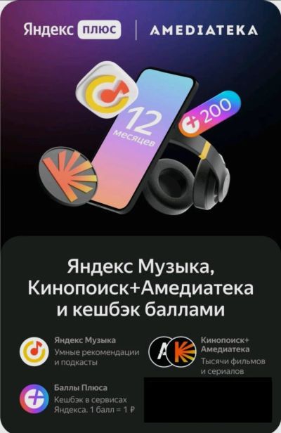 Лот: 19423363. Фото: 1. Яндекс Плюс Мульти с Амедиатекой... Другое (тв и видео)