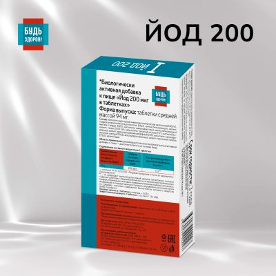 Лот: 23983183. Фото: 1. Будь Здоров Йод 200мкг таб. №100. Народная медицина, БАДы
