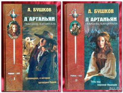 Лот: 8960663. Фото: 1. А.Бушков. "Д'Артаньян. Гвардеец... Художественная