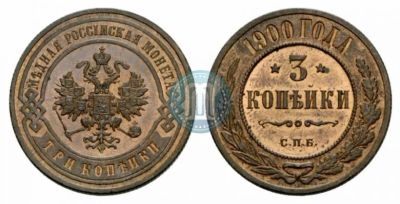 Лот: 5364905. Фото: 1. Монета 3 Копейки 1900 года. Первому... Россия до 1917 года