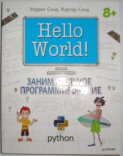 Лот: 11963961. Фото: 1. Hello World! Занимательное программирование... Компьютеры, интернет
