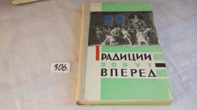 Лот: 8504898. Фото: 1. Традиции зовут вперед. Из истории... История