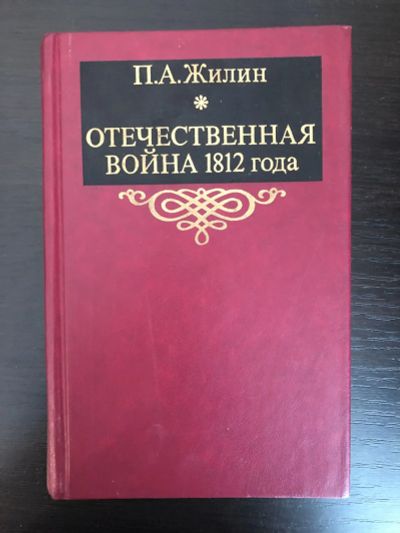 Лот: 23302115. Фото: 1. Отечественная война 1812 года... История