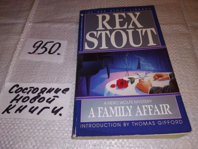 Лот: 15250789. Фото: 1. Rex Stout, A Family Affair... Художественная