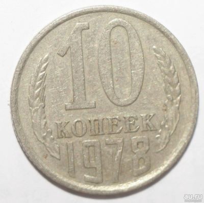 Лот: 4493270. Фото: 1. 10 копеек 1978 год. Россия и СССР 1917-1991 года