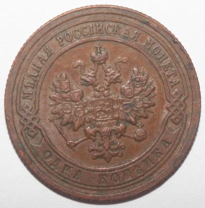 Лот: 5005317. Фото: 1. 1 копейка 1899 год. Россия до 1917 года