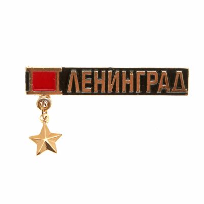 Лот: 15878882. Фото: 1. Значок Ленинград - золотая звезда... Другое (значки, медали, жетоны)