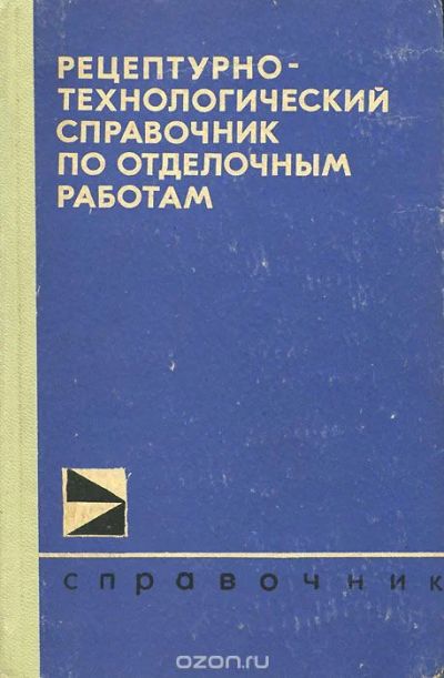 Лот: 7996657. Фото: 1. Рецептурно-технологический справочник... Строительство