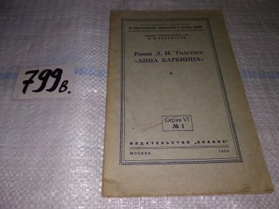 Лот: 14480176. Фото: 1. Роман Л.Н. Толстого "Анна Каренина... Другое (общественные и гуманитарные науки)