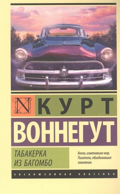 Лот: 19248546. Фото: 1. "Табакерка из Багомбо" Воннегут... Художественная
