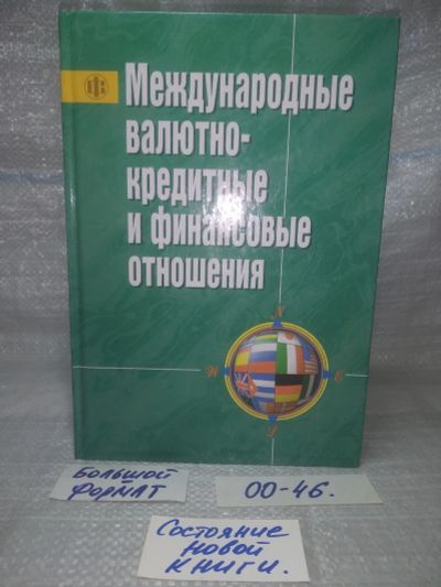 Лот: 25768323. Фото: 1. ок (00-46) Международные валютно-кредитные... Другое (учебники и методическая литература)
