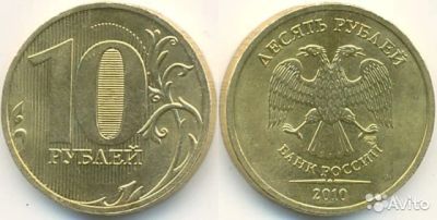 Лот: 11239455. Фото: 1. 10 рублей 2010г СПМД. Россия после 1991 года