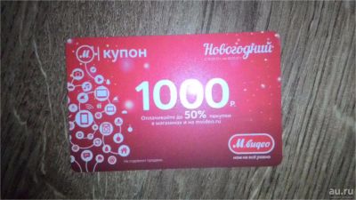 Лот: 8762646. Фото: 1. Продам сертификаты Мвидео, купон... Подарочные сертификаты, купоны, промокоды