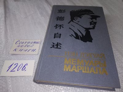 Лот: 19206390. Фото: 1. Дэхуай Пэн. Мемуары маршала, Автор... Мемуары, биографии
