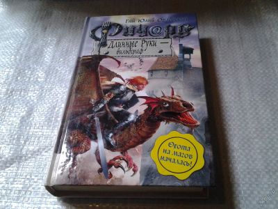 Лот: 5840155. Фото: 1. Гай Юлий Орловский, Ричард Длинные... Художественная