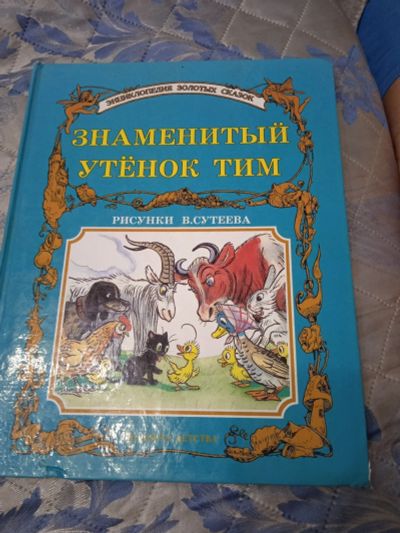 Лот: 18083344. Фото: 1. Знаменитый утёнок Тим. Художественная для детей