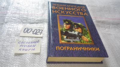 Лот: 11603523. Фото: 1. ок...Пограничники, Серия Энциклопедия... История