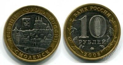 Лот: 1611983. Фото: 1. 10 рублей. Древние города. Смоленск... Россия после 1991 года