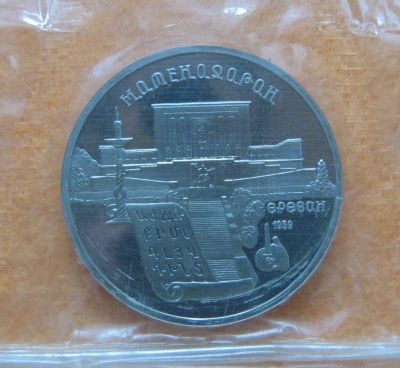 Лот: 9591270. Фото: 1. 5 рублей 1990 года. СССР. Институт... Россия и СССР 1917-1991 года
