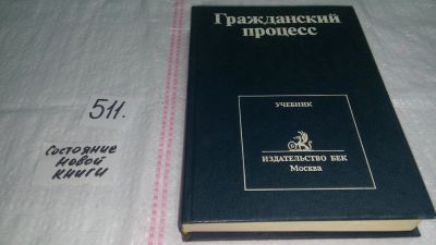 Лот: 10164447. Фото: 1. Гражданский процесс, Ю. Осипов... Юриспруденция