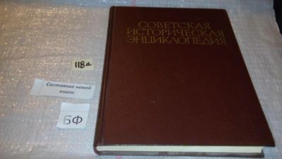 Лот: 7929249. Фото: 1. Советская историческая энциклопедия... История