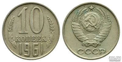 Лот: 13554280. Фото: 1. 10 копеек 1961, 1981, 1982, 1983... Наборы монет