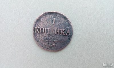 Лот: 8630719. Фото: 1. 1 копейка 1835г. Е М подлинник... Россия до 1917 года