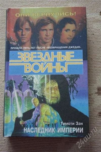 Лот: 2644537. Фото: 1. Книга фантастика Звездные войны... Художественная