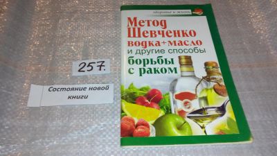 Лот: 7577235. Фото: 1. Метод Шевченко (водка + масло... Популярная и народная медицина
