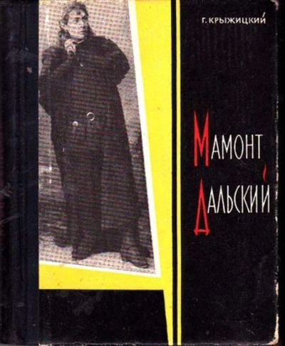 Лот: 23446502. Фото: 1. Мамонт Дальский | Серия: Корифеи... Мемуары, биографии