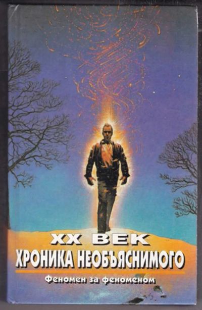 Лот: 23438564. Фото: 1. Феномен за феноменом | Серия... Религия, оккультизм, эзотерика