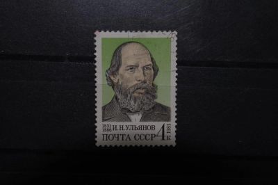 Лот: 3900190. Фото: 1. 1981 150 лет со дня рождения И... Марки