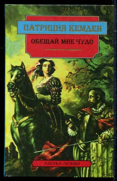 Лот: 23434444. Фото: 1. Обещай мне чудо | Серия: Азбука... Художественная