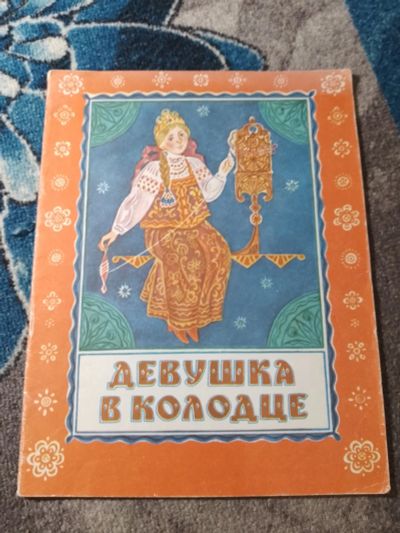 Лот: 25556086. Фото: 1. Девушка в колодце Малыш 1990. Художественная для детей