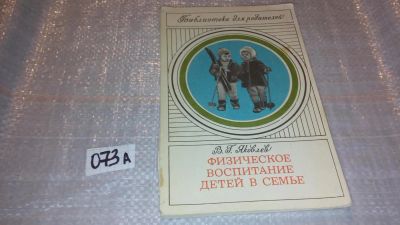 Лот: 7689427. Фото: 1. Физическое воспитание детей в... Книги для родителей