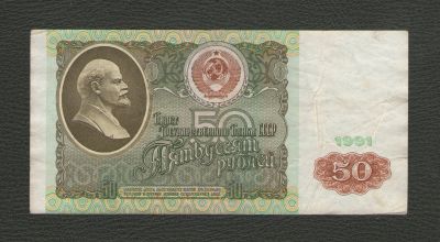 Лот: 16708859. Фото: 1. 50 рублей 1991 года - Серия ВГ... Россия, СССР, страны СНГ