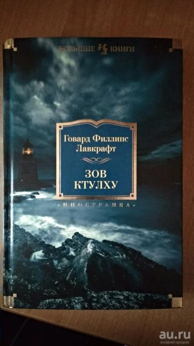 Лот: 13020310. Фото: 1. Говард Лавкрафт, Зов Ктулху. Художественная