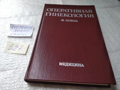 Лот: 19373695. Фото: 1. Новак Фрэнк Оперативная гинекология... Традиционная медицина