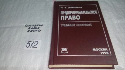 Лот: 10246825. Фото: 1. Предпринимательское право, Дойников... Юриспруденция